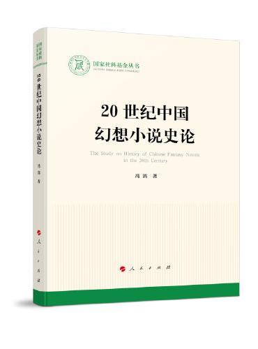 20世纪中国幻想小说史论（国家社科基金丛书—文化）