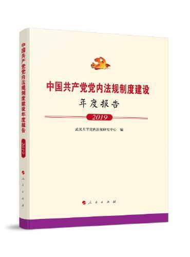 中国共产党党内法规制度建设年度报告（2019）
