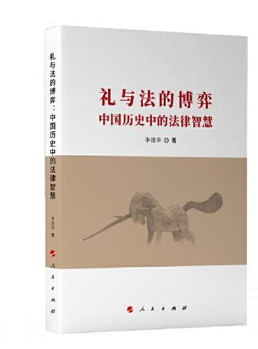 礼与法的博弈：中国历史中的法律智慧