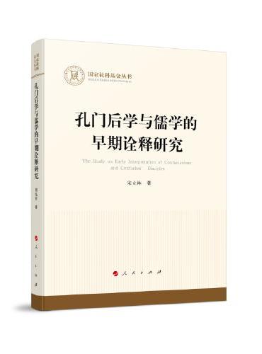 孔门后学与儒学的早期诠释研究（国家社科基金丛书—哲学）