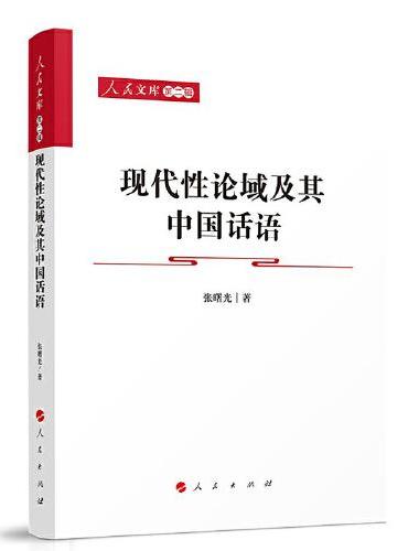 现代性论域及其中国话语—人民文库（第二辑）（马克思主义）