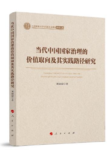 当代中国国家治理的价值取向及其实践路径研究（山东师范大学马克思主义理论学者文库）