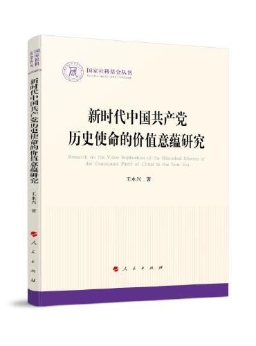 新时代中国共产党历史使命的价值意蕴研究（国家社科基金丛书—政治）