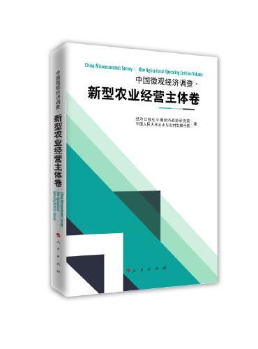 中国微观经济调查（新型农业经营主体卷）