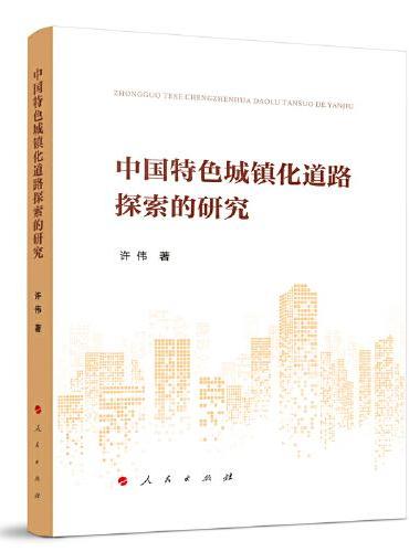 中国特色城镇化道路探索的研究