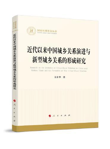 近代以来中国城乡关系演进与新型城乡关系的形成研究（国家社科基金丛书—经济）