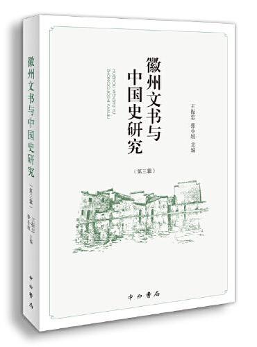 徽州文书与中国史研究（第三辑）