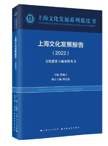 上海文化发展报告（2022）（上海文化发展系列蓝皮书）