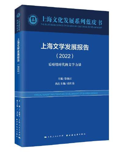 上海文学发展报告（2022）（上海文化发展系列蓝皮书）