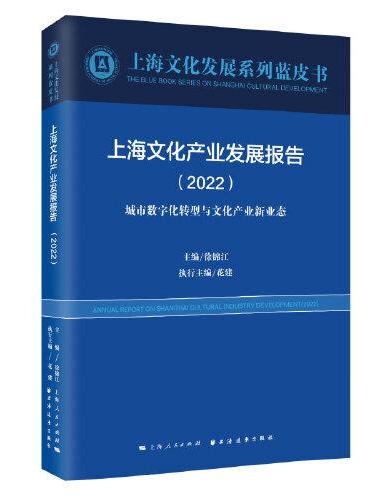 上海文化产业发展报告（2022）（上海文化发展系列蓝皮书）