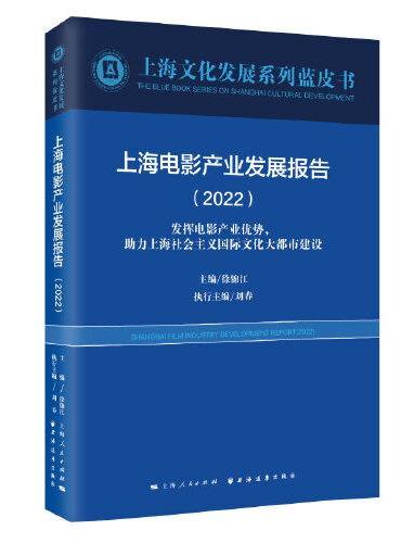 上海电影产业发展报告（2022）（上海文化发展系列蓝皮书）