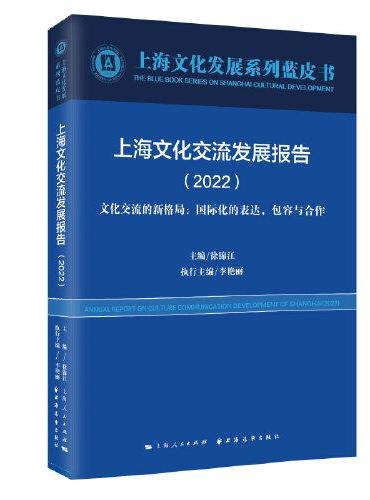 上海文化交流发展报告（2022）（上海文化发展系列蓝皮书）