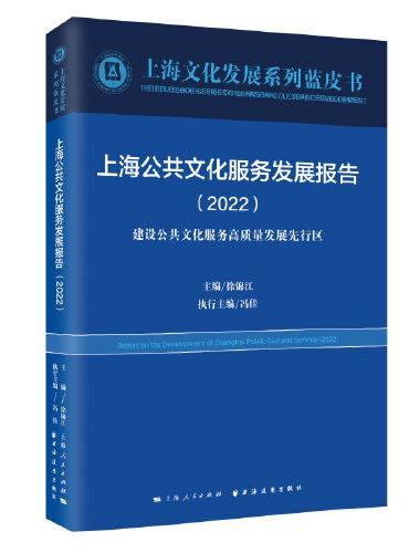 上海公共文化服务发展报告（2022）（上海文化发展系列蓝皮书）