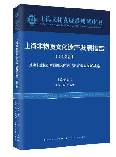 上海非物质文化遗产发展报告（2022）（上海文化发展系列蓝皮书）