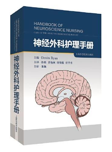 神经外科护理手册