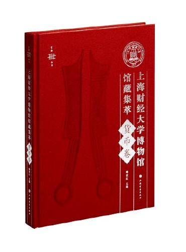 上海财经大学博物馆馆藏集萃：货币卷