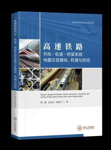 高速铁路列车-轨道-桥梁系统地震灾变模拟、机理与防控