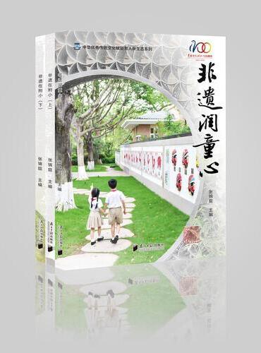 中华优秀传统文化赋能育人新生态系列：《非遗润童心》《非遗在附小》（上下）册