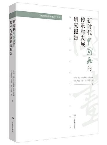“新时代中国书画论”丛书：新时代中国画的传承与发展研究报告