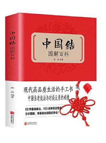 中国结图解百科（新版）