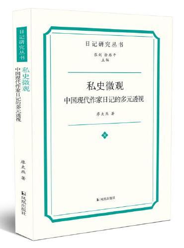 私史微观：中国现代作家日记的多元透视（日记研究丛书）