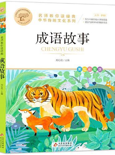成语故事 中华传统文化 儿童文学读物小学生三四五六年级课外阅读书籍青少年儿童必读名著故事书 名师教你读经典系列