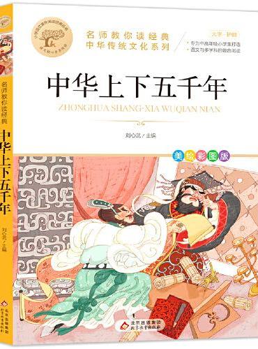 中华上下五千年 中华传统文化 儿童文学读物小学生三四五六年级课外阅读书籍青少年儿童必读名著故事书 名师教你读经典系列