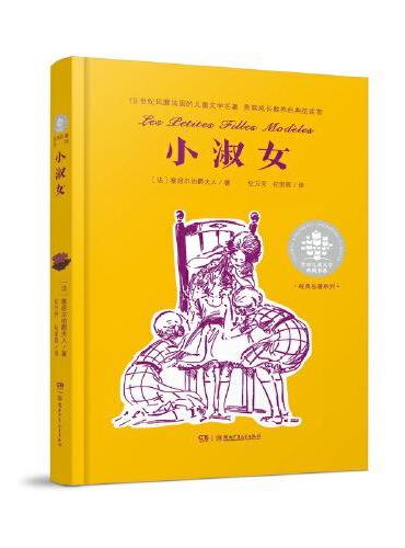 全球儿童文学典藏书系·经典名著系列：小淑女 小学中高年级学生整本书阅读，作者被誉为“孩子们的巴尔扎克”