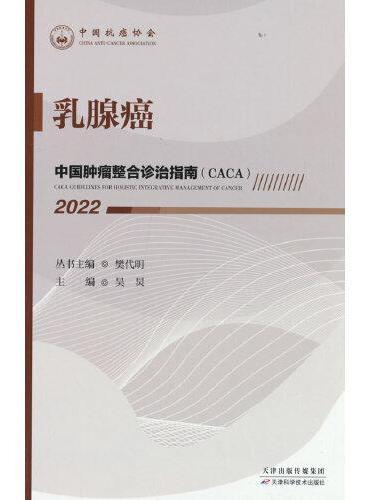 中国肿瘤整合诊治指南：乳腺癌 2022