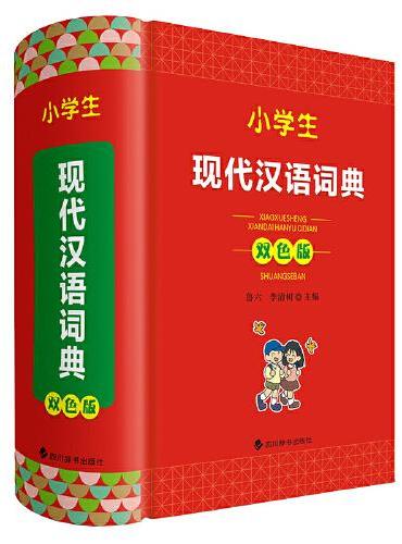 小学生现代汉语词典（双色版）