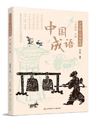 少年版·中国经典：中国成语