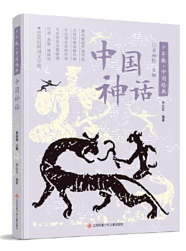少年版·中国经典：中国神话