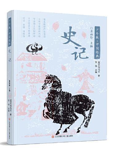 少年版·中国经典：史记