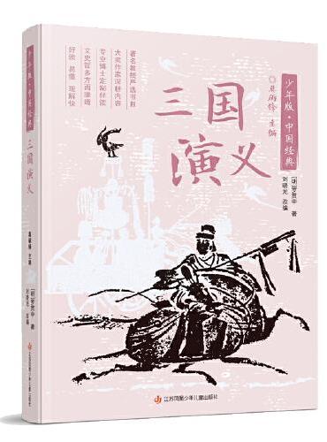 少年版·中国经典：三国演义