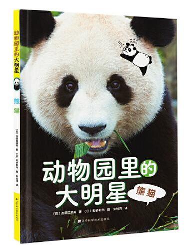 动物园里的大明星：熊猫