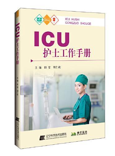 ICU护士工作手册
