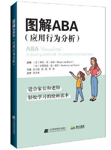 图解ABA：应用行为分析