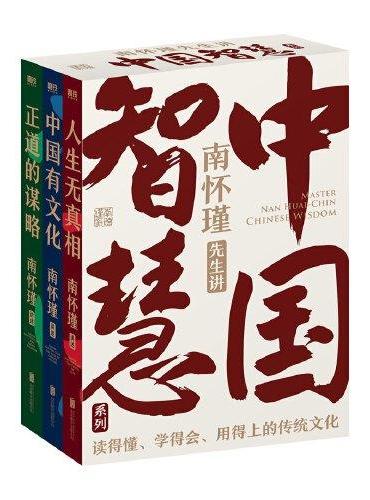 南怀瑾先生讲中国智慧系列三册套装（正道的谋略+中国有文化+人生无真相/ 教你成为一个坚定、自在又通透的成年人！人生无真相