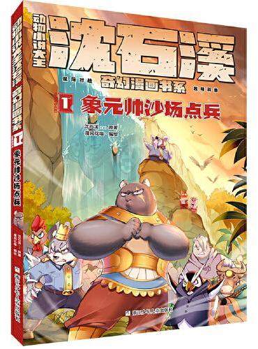 动物小说大王沈石溪·奇幻漫画书系：1象元帅沙场点兵