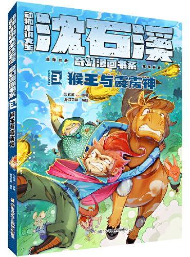 动物小说大王沈石溪·奇幻漫画书系：3猴王与霹雳神