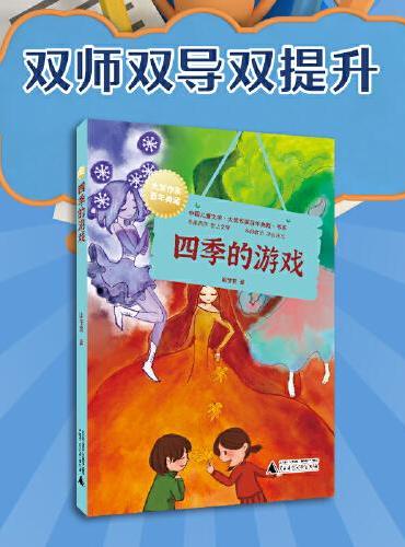 中国儿童文学大奖作家典藏书系：四季的游戏（名家带你爱上文学，语文良师教你学会读写）
