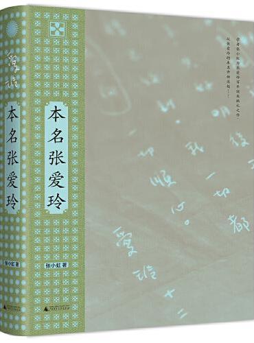 本名张爱玲》 - 493.0新台幣- 张小虹著- HongKong Book Store - 台灣
