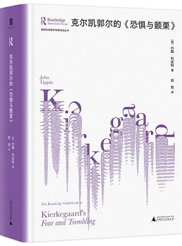 大学问·克尔凯郭尔的《恐惧与颤栗》（劳特利奇哲学经典导读丛书之一，一本书带你读懂一部哲学名著，适合哲学专业学生、老师，以及哲学爱好者阅读。）