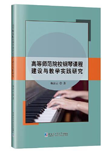 高等师范院校钢琴课程建设与教学实践研究
