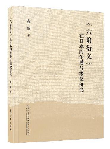 《六谕衍义》在日本的传播与接受研究