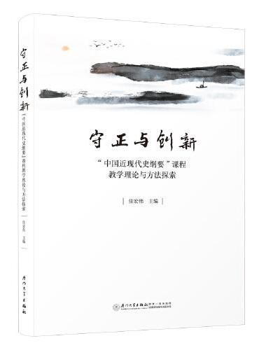 守正与创新：“中国近现代史纲要”课程教学理论与方法探索
