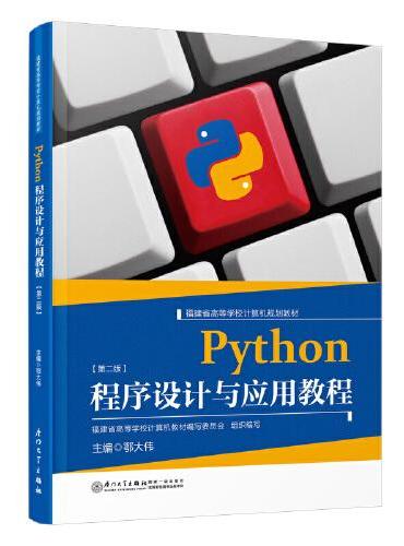 Python程序设计与应用教程