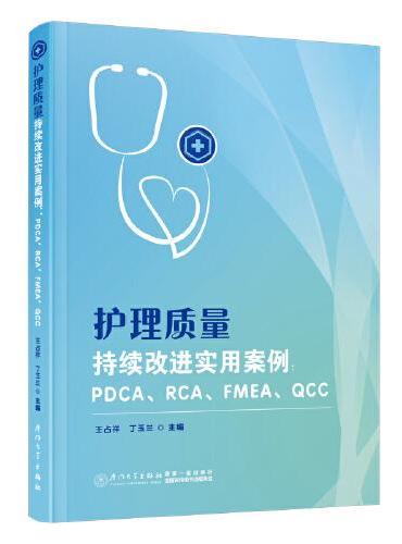 护理质量持续改进实用案例：PDCA、RCA、FMEA、QCC