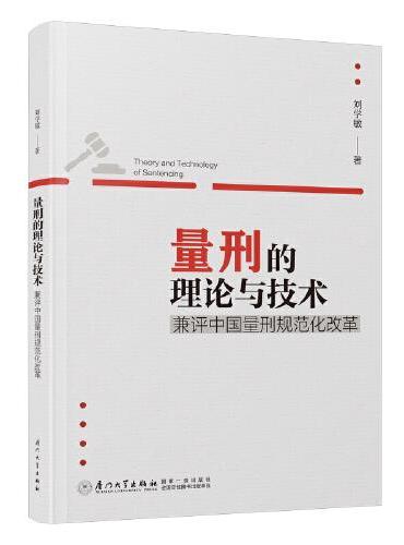 量刑的理论与技术：兼评中国量刑规范化改革