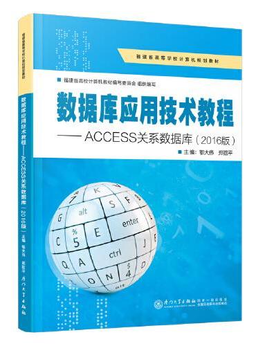 数据库应用技术教程——ACCESS关系数据库（2016版）